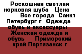 Роскошная светлая норковая шуба › Цена ­ 60 000 - Все города, Санкт-Петербург г. Одежда, обувь и аксессуары » Женская одежда и обувь   . Приморский край,Партизанск г.